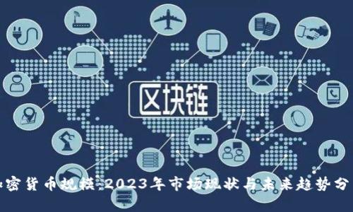 加密货币规模：2023年市场现状与未来趋势分析