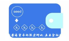 加密货币与普通货币的深