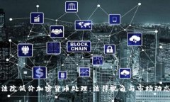 法院低价加密货币处理：