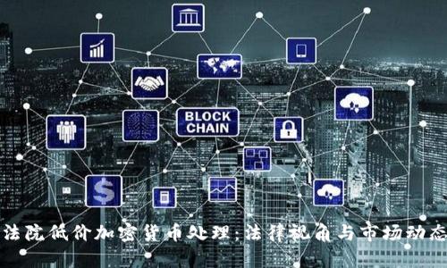 法院低价加密货币处理：法律视角与市场动态