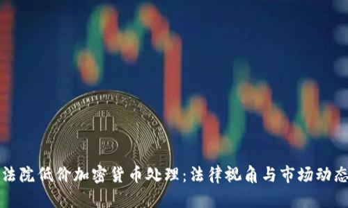 法院低价加密货币处理：法律视角与市场动态