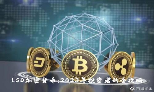 LSD加密货币：2023年投资者的全攻略