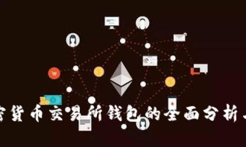 : 韩国加密货币交易所钱包的全面分析与使用指南