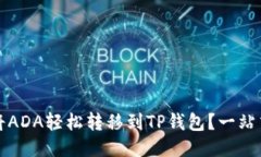 如何将ADA轻松转移到TP钱包