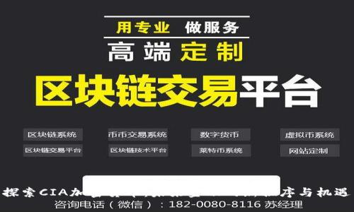 探索CIA加密货币：未来金融的新秩序与机遇