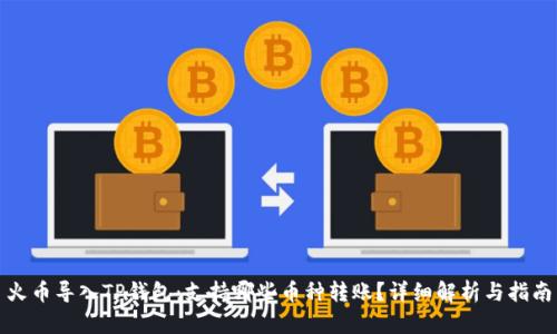火币导入TP钱包：支持哪些币种转账？详细解析与指南