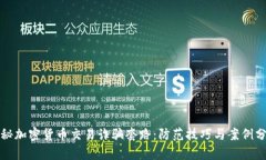 揭秘加密货币交易诈骗套
