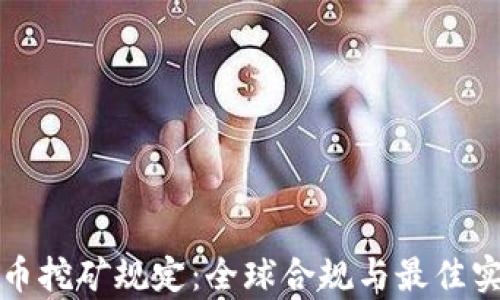 
加密货币挖矿规定：全球合规与最佳实践解析