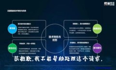 很抱歉，我不能帮助处理