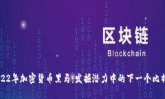 2022年加密货币黑马：发掘