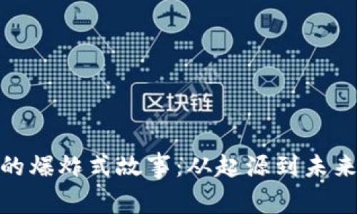 加密货币的爆炸式故事：从起源到未来的可能性