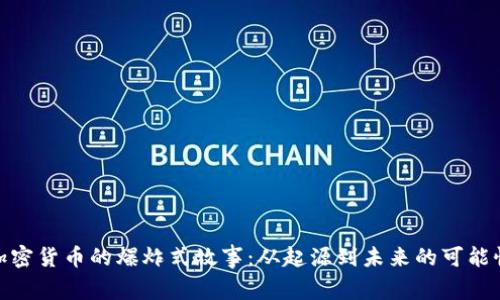 加密货币的爆炸式故事：从起源到未来的可能性