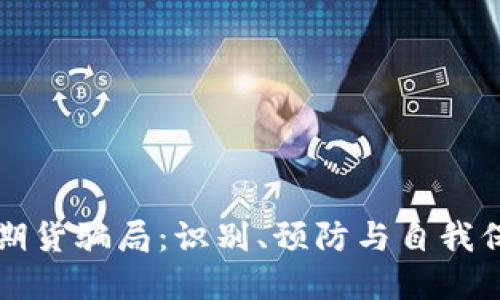 揭露加密货币期货骗局：识别、预防与自我保护的全面指南