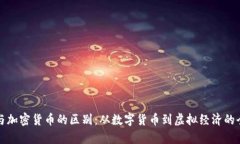 游戏币与加密货币的区别