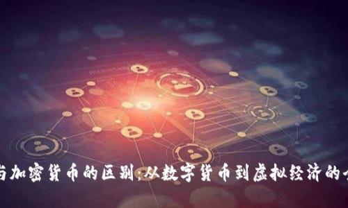 游戏币与加密货币的区别：从数字货币到虚拟经济的全景解析