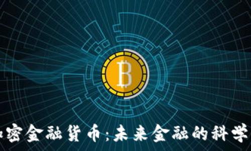  
数字加密金融货币：未来金融的科学与艺术