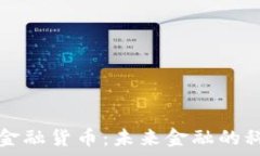  数字加密金融货币：未来