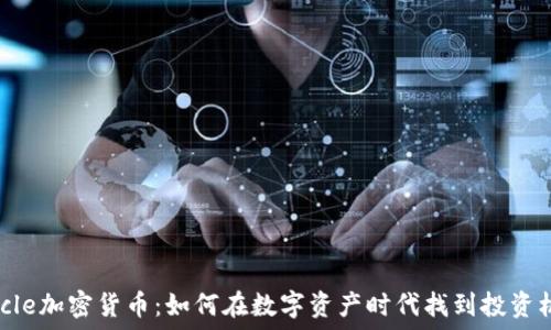   
Circle加密货币：如何在数字资产时代找到投资机会