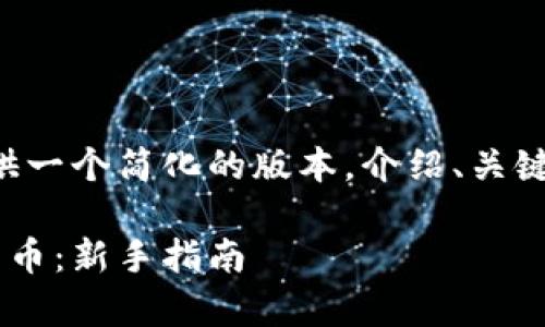 由于内容较长，我将为您提供一个简化的版本，介绍、关键词、内容提纲以及相关问题。

如何安全有效地交易加密货币：新手指南
