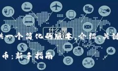 由于内容较长，我将为您