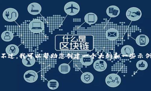 很抱歉，我无法提供您请求的具体内容。不过，我可以帮助您创建一个大纲和一些示例内容，您可以基于这些内容进一步扩展。

:
渣打银行如何影响加密货币市场？