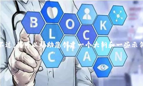 很抱歉，我无法提供您请求的具体内容。不过，我可以帮助您创建一个大纲和一些示例内容，您可以基于这些内容进一步扩展。

:
渣打银行如何影响加密货币市场？