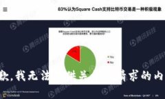 抱歉，我无法提供关于您