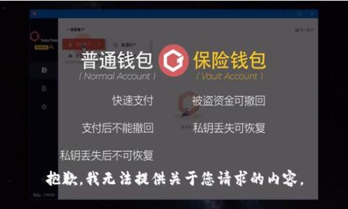 抱歉，我无法提供关于您请求的内容。