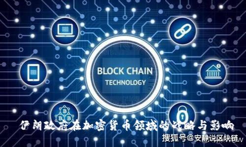  伊朗政府在加密货币领域的战略与影响