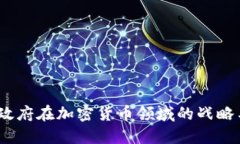  伊朗政府在加密货币领域