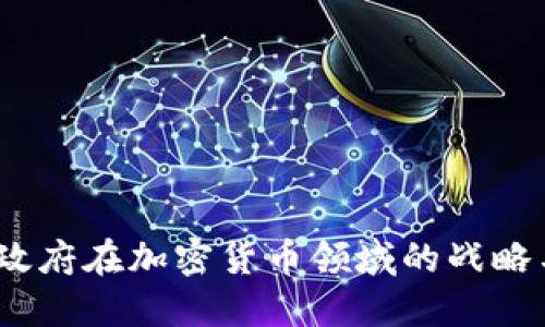  伊朗政府在加密货币领域的战略与影响