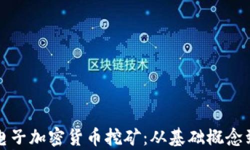 
全面解析电子加密货币挖矿：从基础概念到实践指南