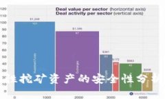 TP钱包流动性挖矿资产的安