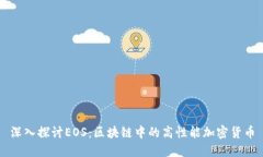 深入探讨EOS：区块链中的