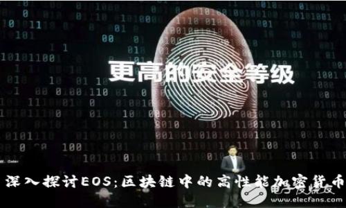 深入探讨EOS：区块链中的高性能加密货币