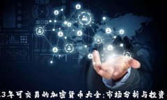 2023年可交易的加密货币大