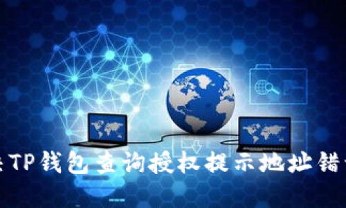 如何解决TP钱包查询授权提示地址错误的问题