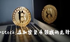 Overstock：在加密货币领域