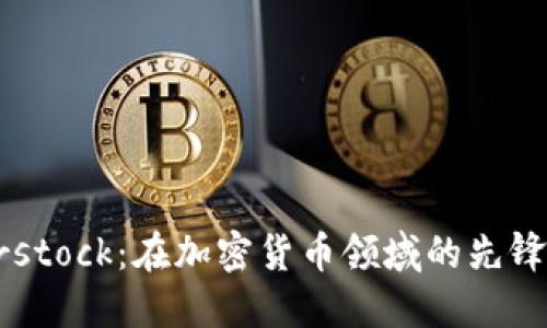 Overstock：在加密货币领域的先锋之路
