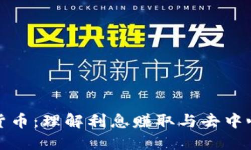 Celsius 加密货币：理解利息赚取与去中心化金融的未来