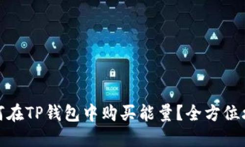 如何在TP钱包中购买能量？全方位攻略