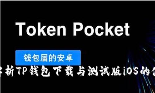 : 全面解析TP钱包下载与测试版iOS的使用体验