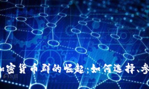 2023年加密货币群的崛起：如何选择、参与与活用