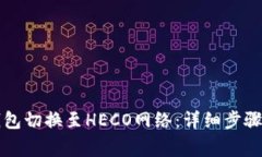 如何将TP钱包切换至HECO网