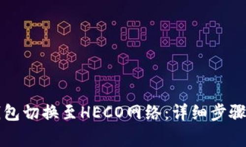 如何将TP钱包切换至HECO网络：详细步骤与注意事项