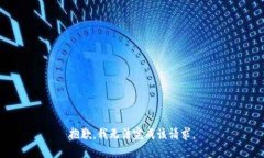 抱歉，我无法完成该请求