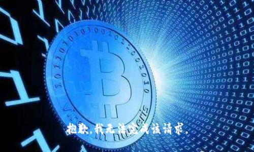 抱歉，我无法完成该请求。