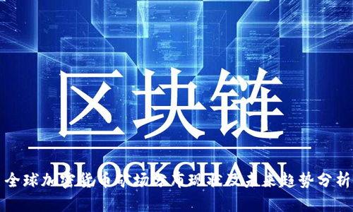 全球加密货币矿场分布现状及未来趋势分析