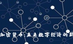 横琴加密货币：未来数字