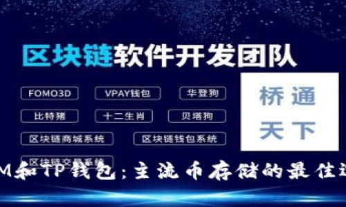 : IM和TP钱包：主流币存储的最佳选择